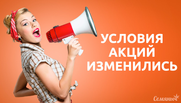 Изменение условий акции Условия акции изменились