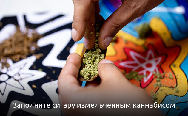 Заполните пустую сигарету коноплей