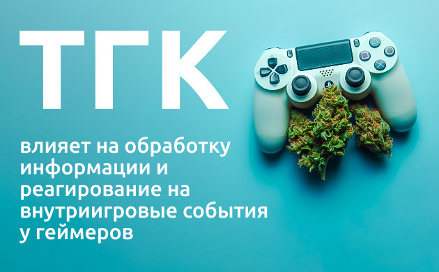 Как ТГК влияет на время реакции и память геймеров ТГК и когнитивные функции: результаты исследований