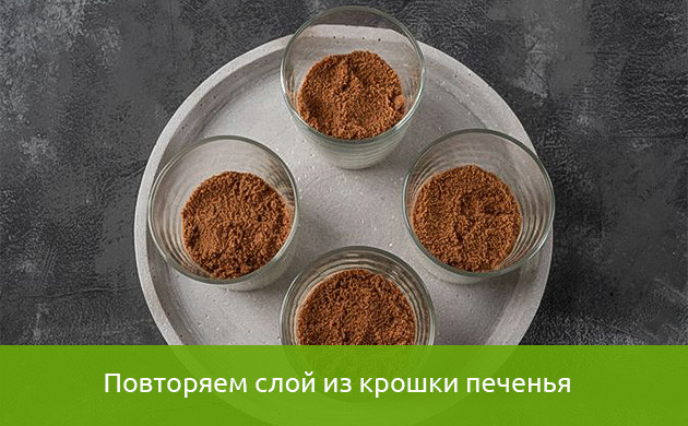 Второй слой с печеньем в десерте