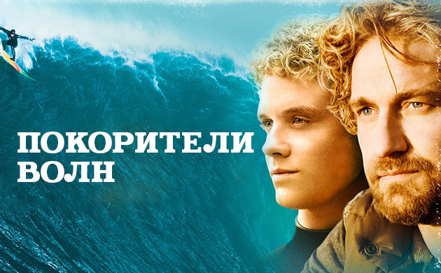 Киновечер с Семянычем: Покорители волн (2012) Покорители волн (2012) — рекомендация фильмов от Семяныча