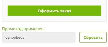 Промокод denpobedy