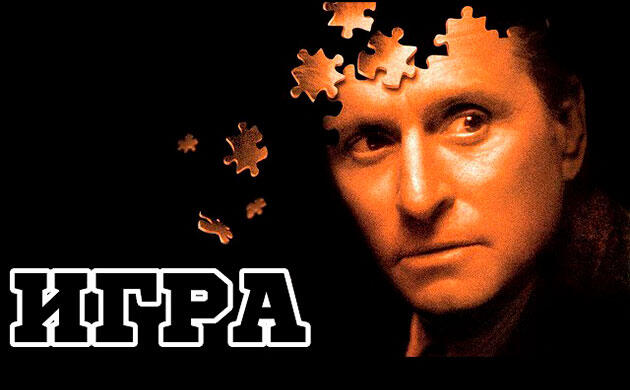 Киновечер с Семянычем: Игра (1997) Игра (1997) — рекомендация фильмов от Семяныча