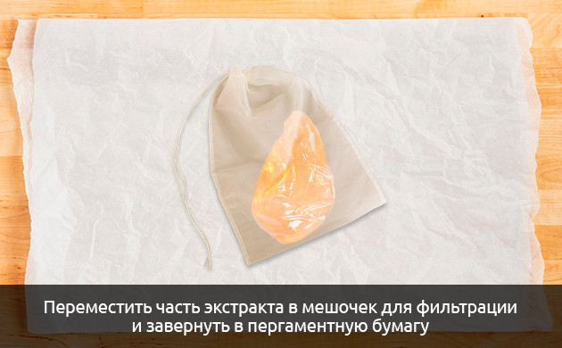 Переместите часть экстракта в мешочек для фильтрации