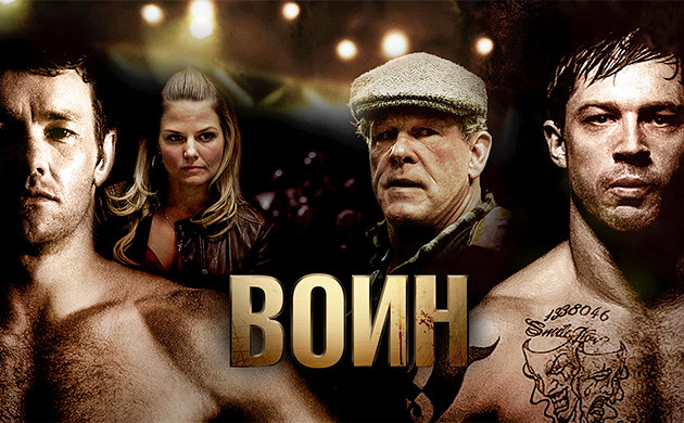 Воин (2011) — рекомендация фильмов от Семяныча Киновечер с Семянычем: Воин (2011)