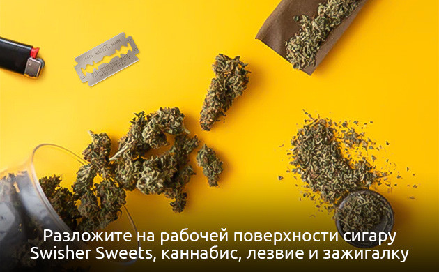 Подготовка с скручиванию Свишер Бланта