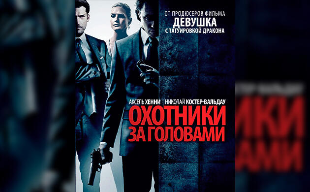 Охотники за головами (2011) — рекомендация фильмов от Семяныча