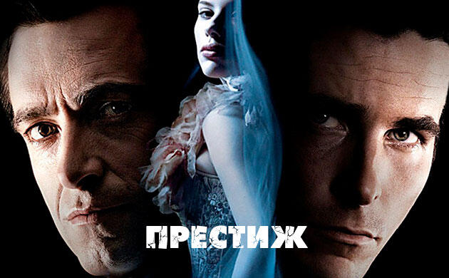 Киновечер с Семянычем: Престиж (2006) Престиж (2006) — рекомендация фильмов от Семяныча