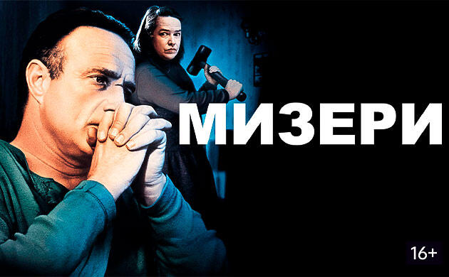 Мизери (1990) — рекомендация фильмов от Семяныча